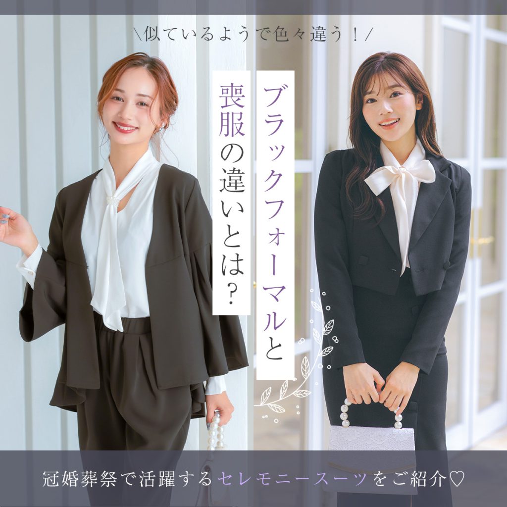 喪服と礼服の違いとは？急な葬儀で恥をかかない見分け方と最新マナー