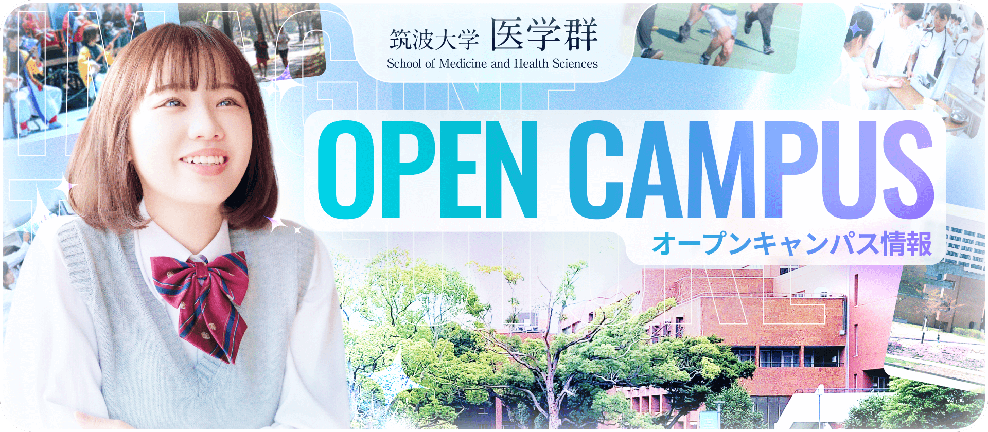筑波大学オープンキャンパス2026攻略｜即満席の真相と学群別見どころ