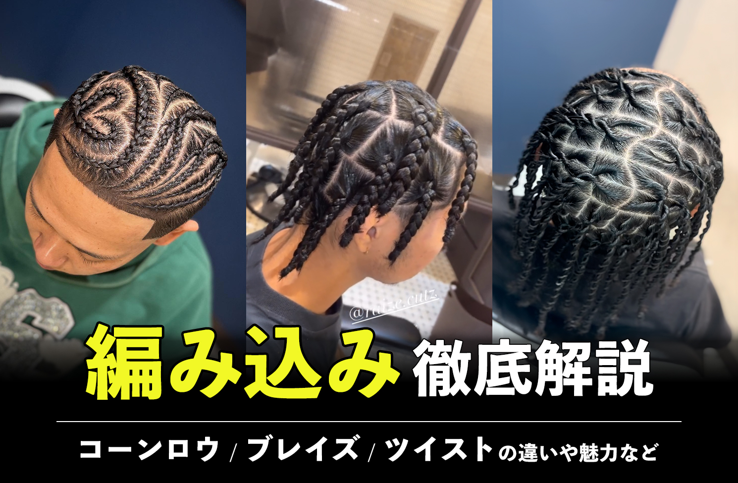コーンロウとブレイズの違いとは？料金・持ち期間・頭皮負担を徹底比較