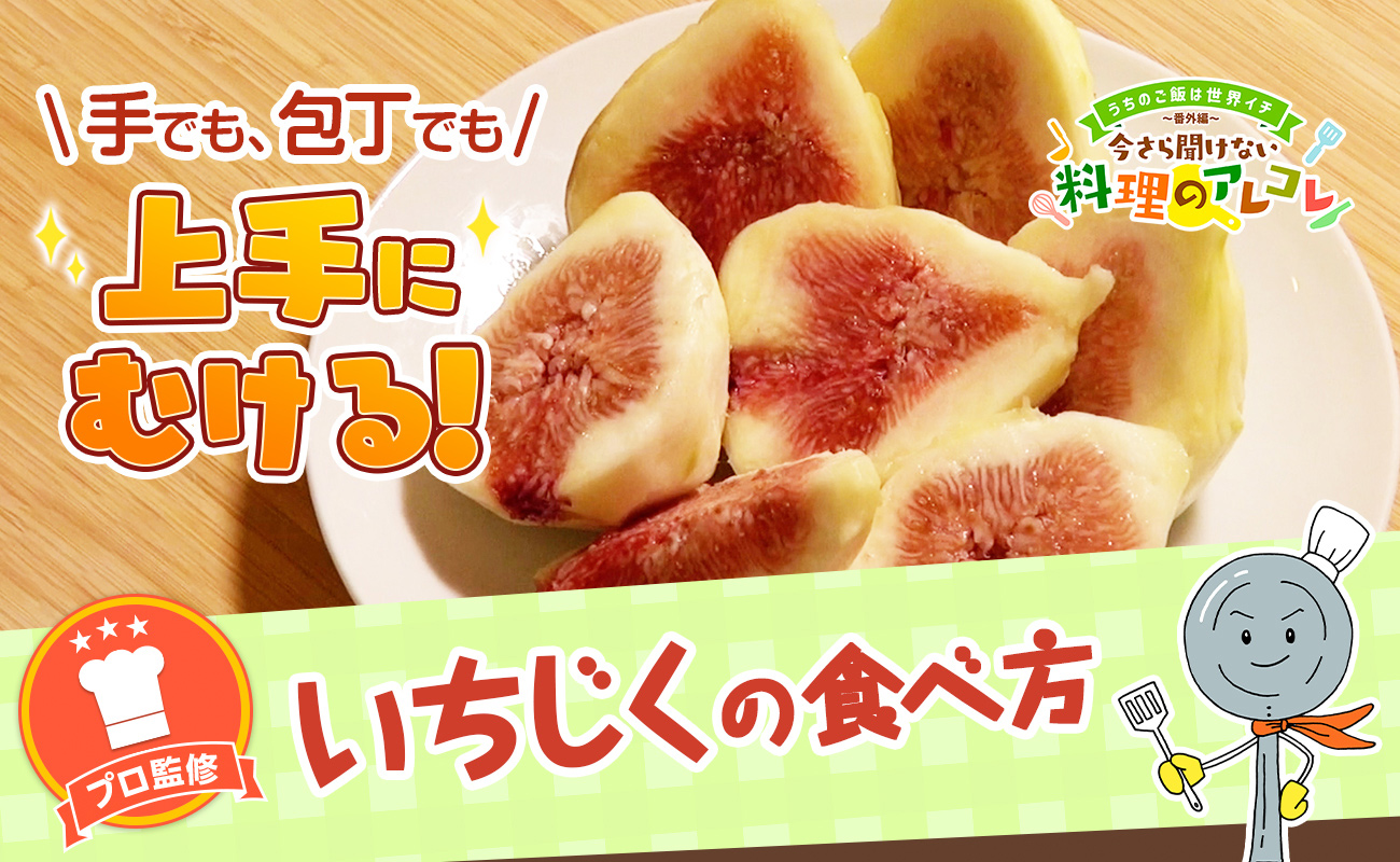 【2026年最新】皮ごと味わう新常識から極上ペアリングまで！「いちじく」を最高に楽しむプロの知恵とトレンド最前線
