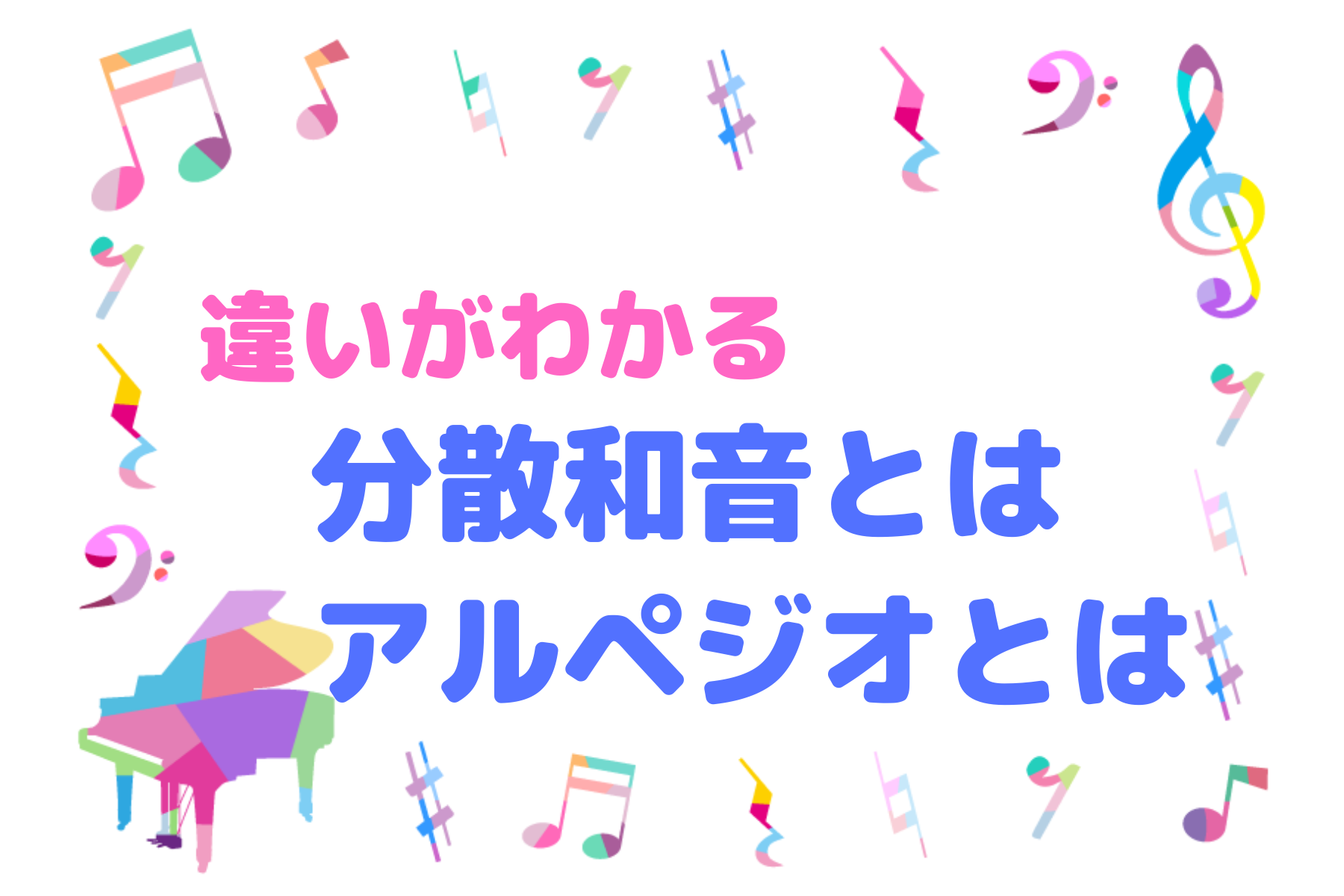 ピアノ表現が劇的に変わる！分散和音の基礎とプロ直伝の演奏技法