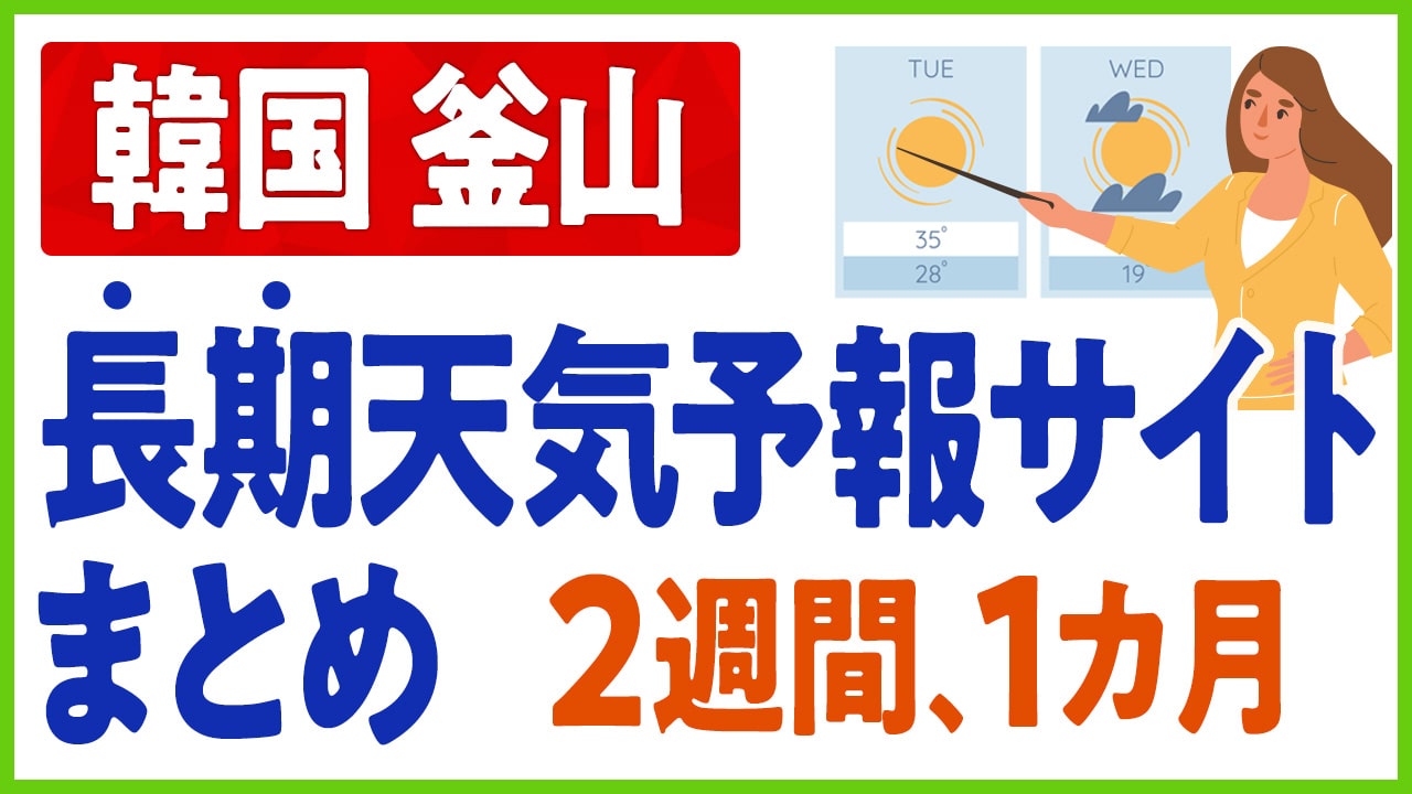 釜山の天気2週間予報と気温差の真相！失敗しない服装・持ち物2026