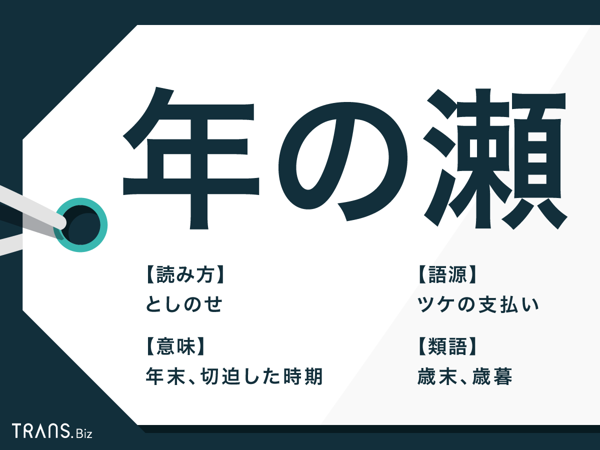年の瀬とはいつからいつまで？語源の真相と師走との違い・挨拶例文解説