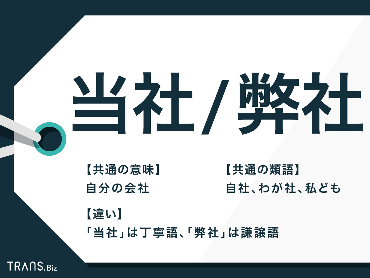当社と弊社の違いとは？相手別の敬語マナーとメール例文を徹底解説