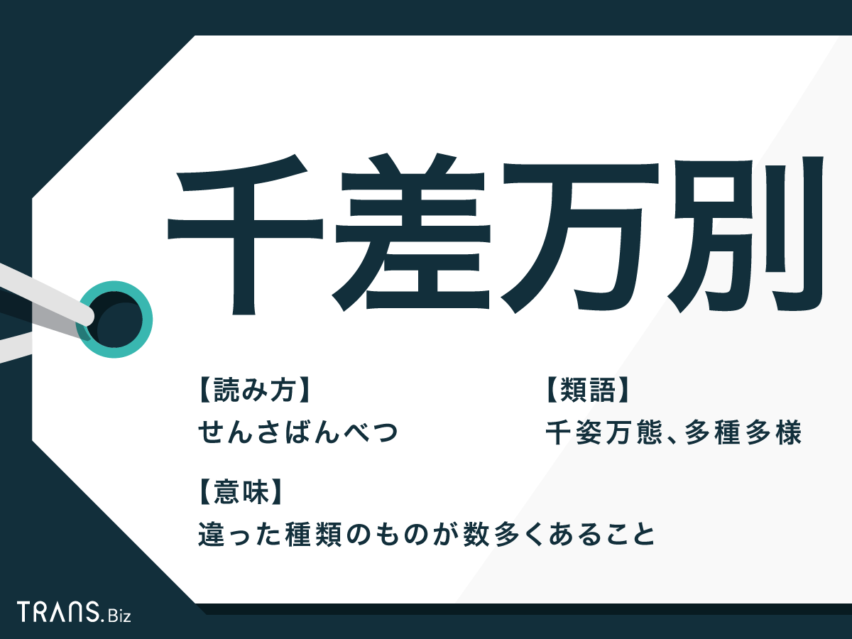 千差万別の正しい意味と由来｜十人十色・三者三様との決定的な違い