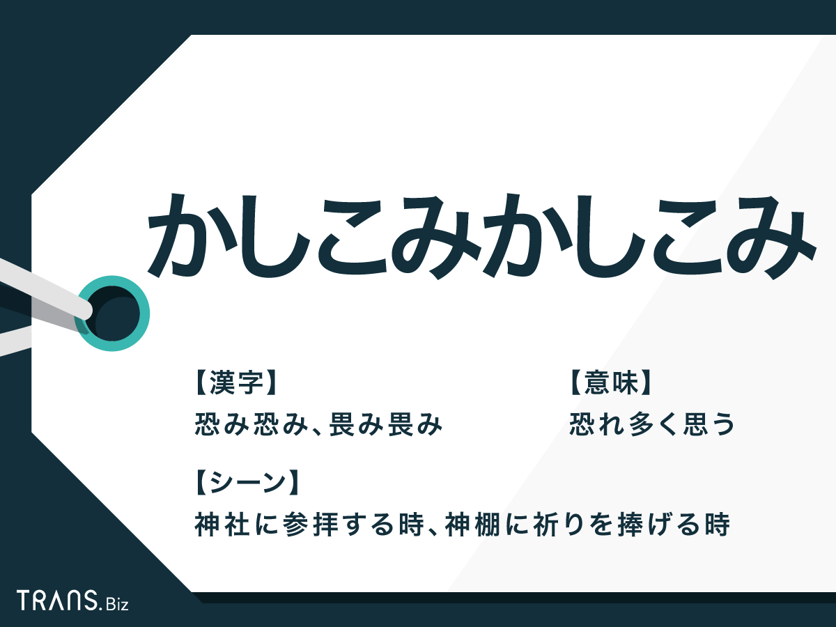 かしこみかしこみの意味とは？祝詞やすずめの戸締まりの語源と祈り