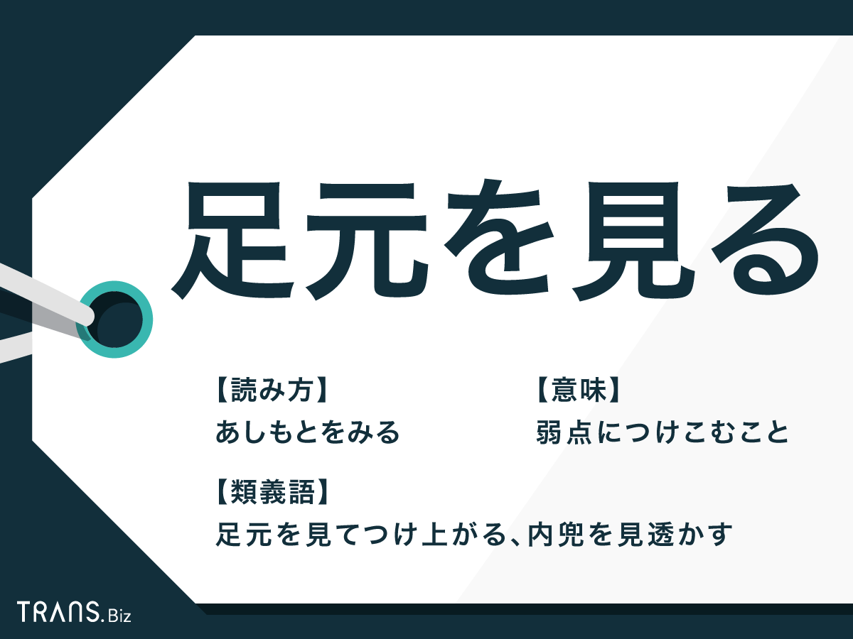「足元を見る」の本当の意味とは？駕籠屋の語源や心理と防衛術