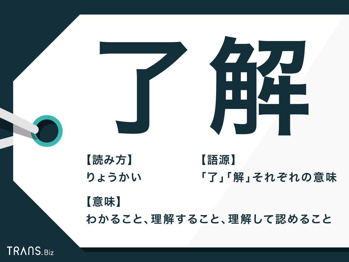 「了解」は本当に失礼？本来の意味・承知との違いと正しい敬語マナー
