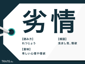 劣情とは？意味や性欲との違い・煽るや催すの使い方を徹底解説