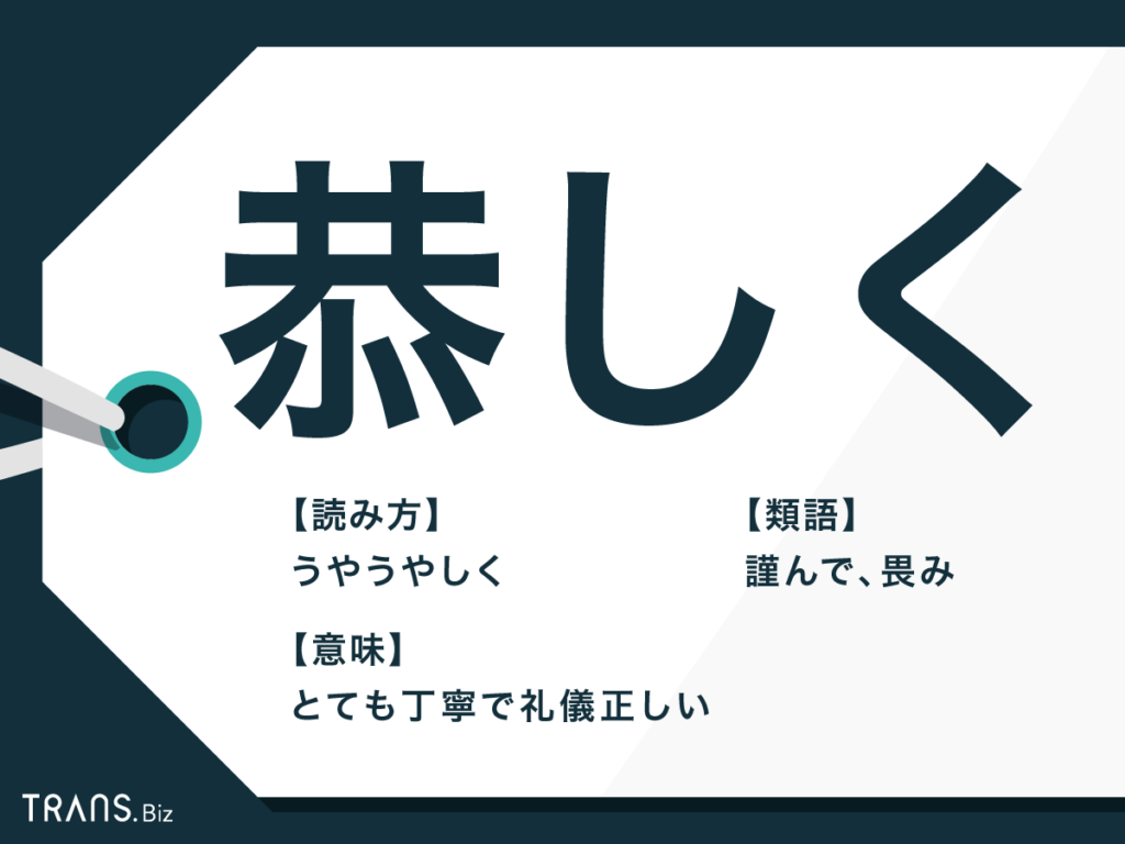 「恭しく」の正しい読み方とは？ビジネスで使える大人の敬語マナー
