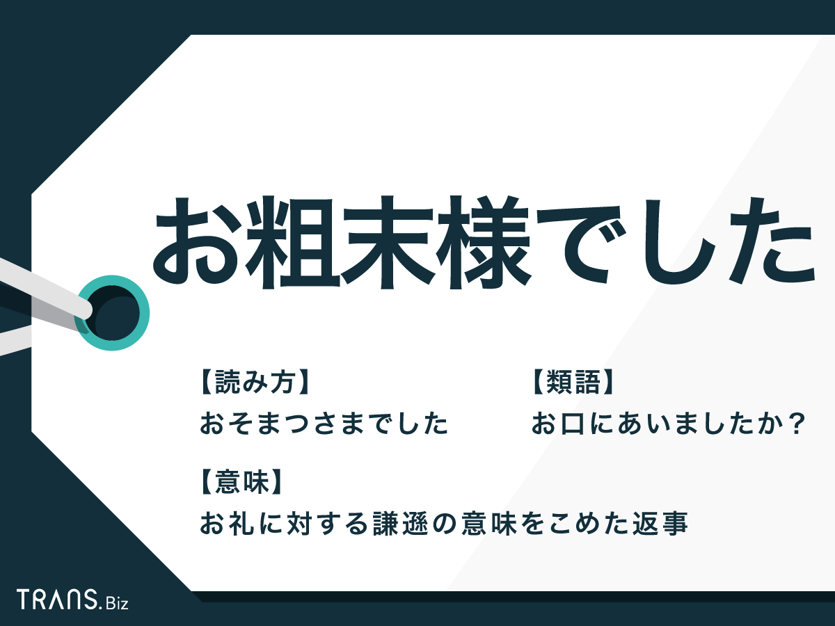 「お粗末さまでした」は失礼？目上の人への正しい返しとマナーの真相