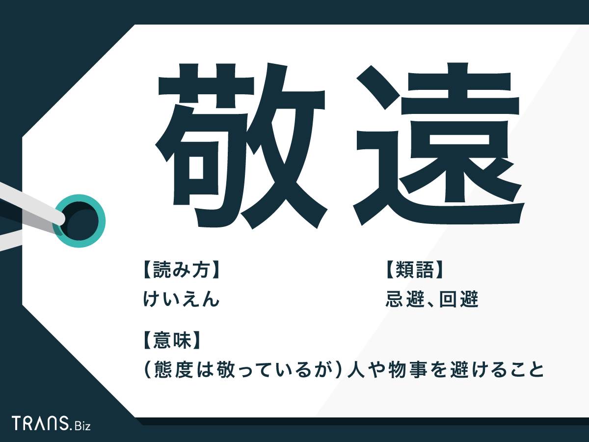 敬遠とはどういう意味？語源や野球ルールと職場の人間関係をプロが徹底解剖