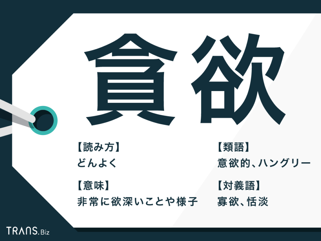 貪欲とは単なる欲深さか？ビジネスで高く評価される理由と実践的活用法