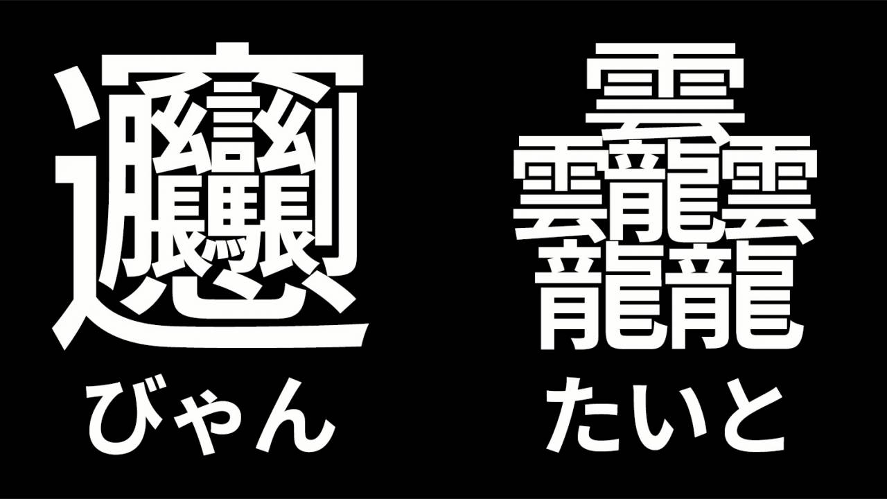 最も画数の多い漢字は何画？84画「たいと」の正体と常用漢字の極限比較