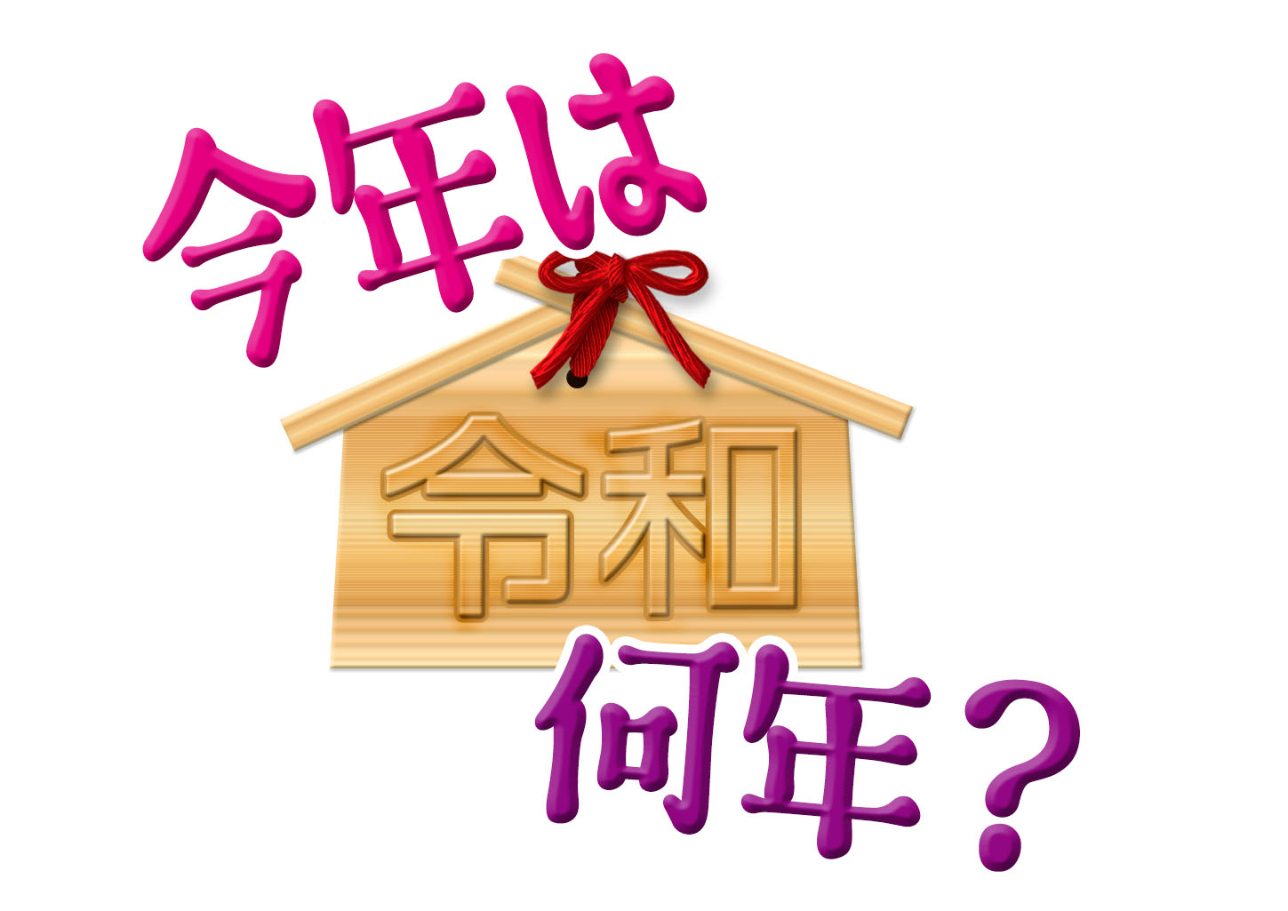 2026年は令和何年？一瞬でわかる計算裏ワザと履歴書マナー・年齢早見表