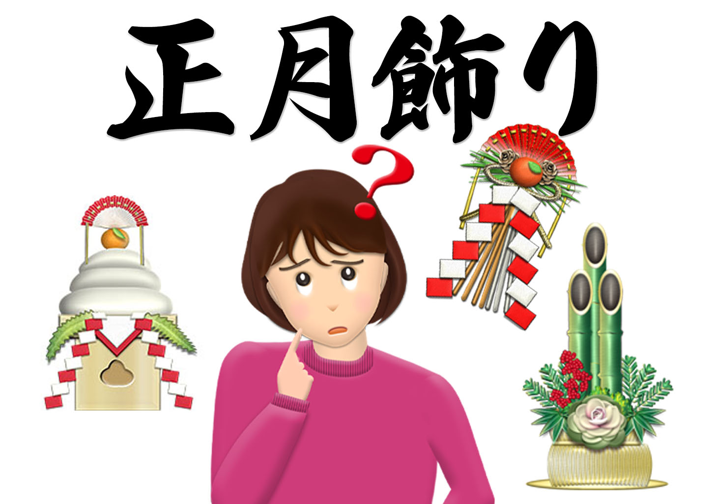 正月飾りはいつまで？関東関西の違いと2026年の正しい処分マナー