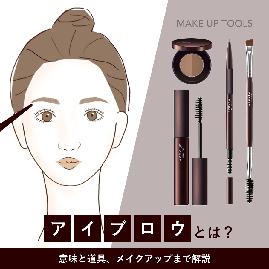 アイブロウとは？眉毛との違いから垢抜けメイクの基本・選び方まで解説