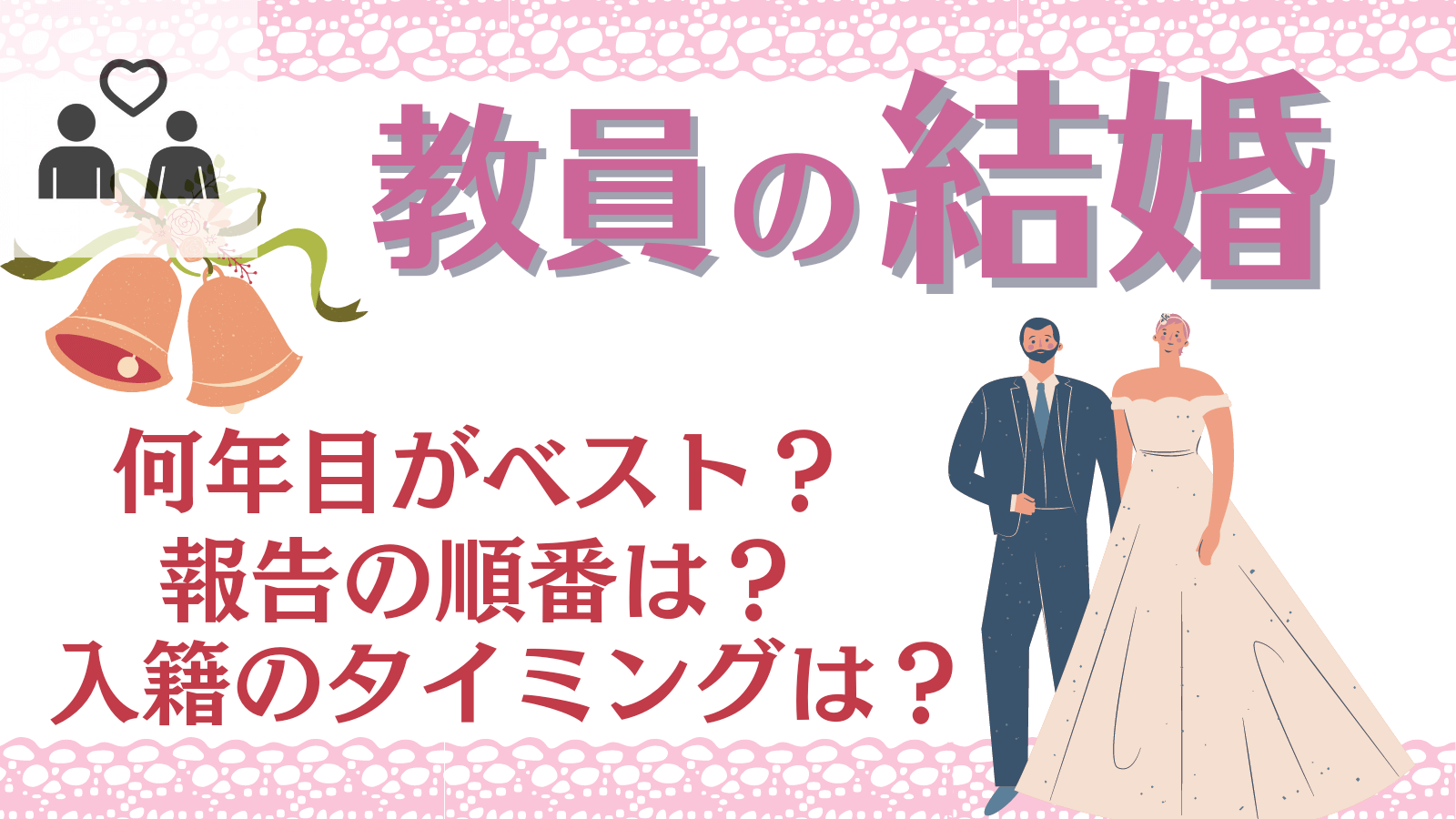 教員の結婚は多忙で無理？2026年のリアルな出会いと職場報告の全貌