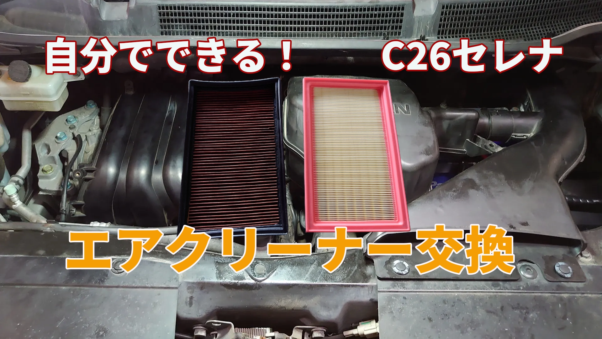 セレナC26のエアコンフィルター交換！費用を1/3に抑える裏ワザ