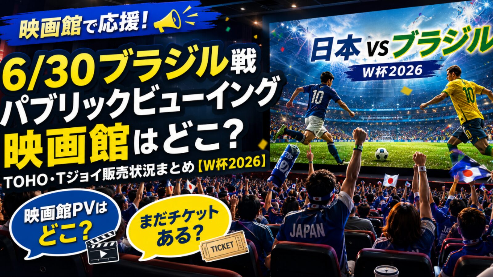 【2026年W杯】運命のブラジル戦、キックオフは何時？日本時間の視聴ナビと勝敗の行方