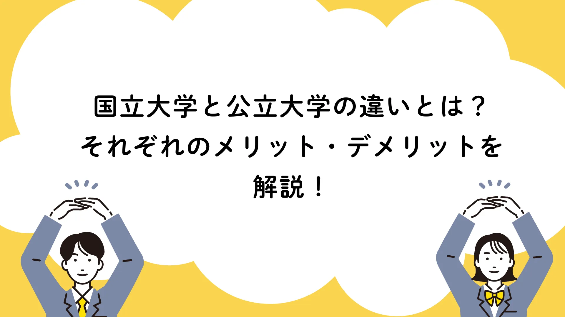国立大学と公立大学の違いを比較！学費・入試・地元優遇の盲点【2026】