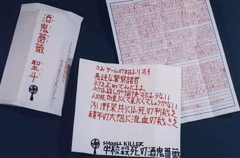 【画像あり】 酒鬼 薔薇 聖 斗 手紙 人気理由と評判まとめ #823
