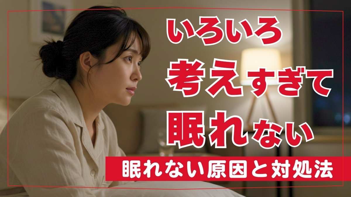 夜ベッドで色々考えて眠れない理由とは？思考の暴走を止める快眠法
