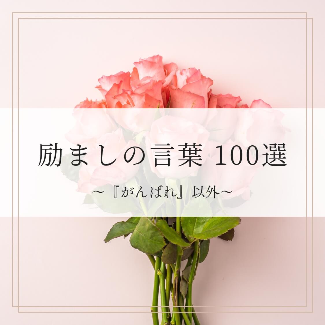 心に寄り添う励ましの言葉とは？相手を救う短い一言とNg表現集