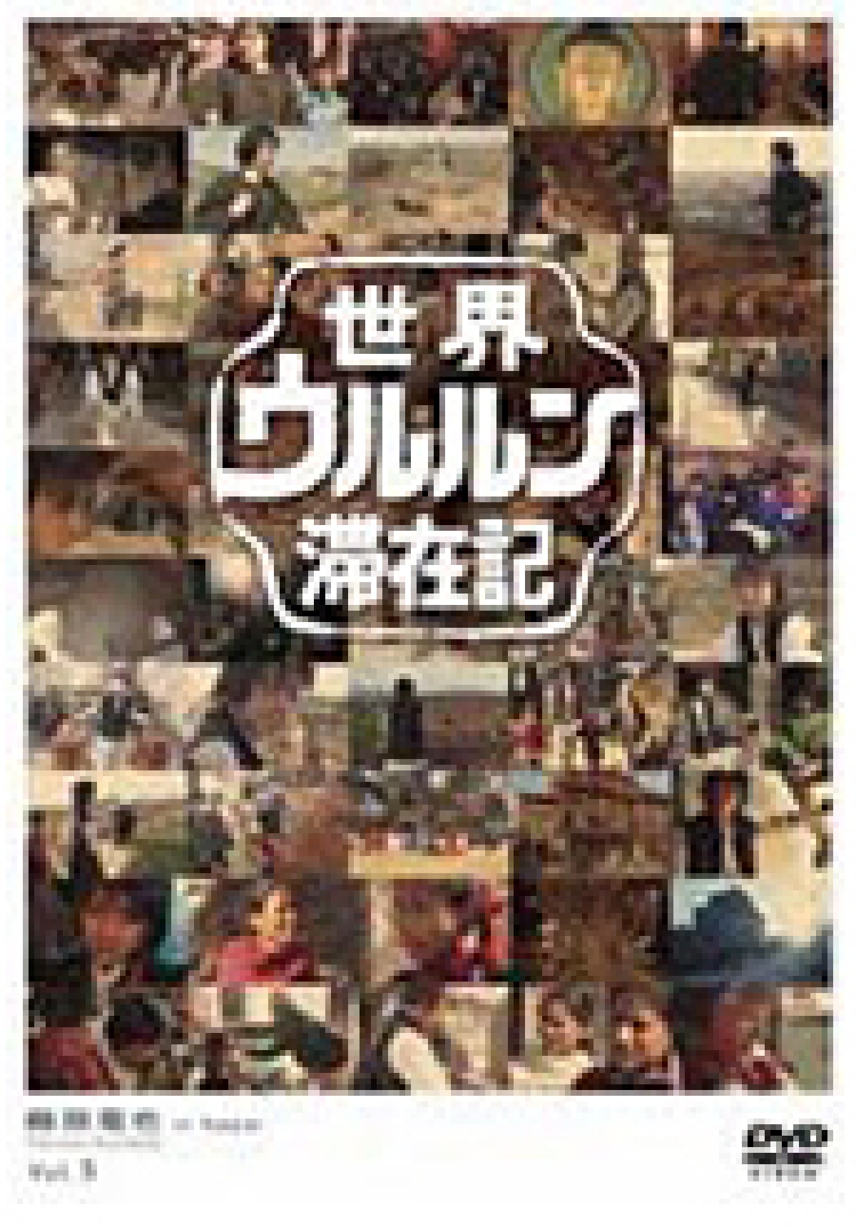 『世界ウルルン滞在記』神回と旅人の現在！涙の舞台裏と配信情報