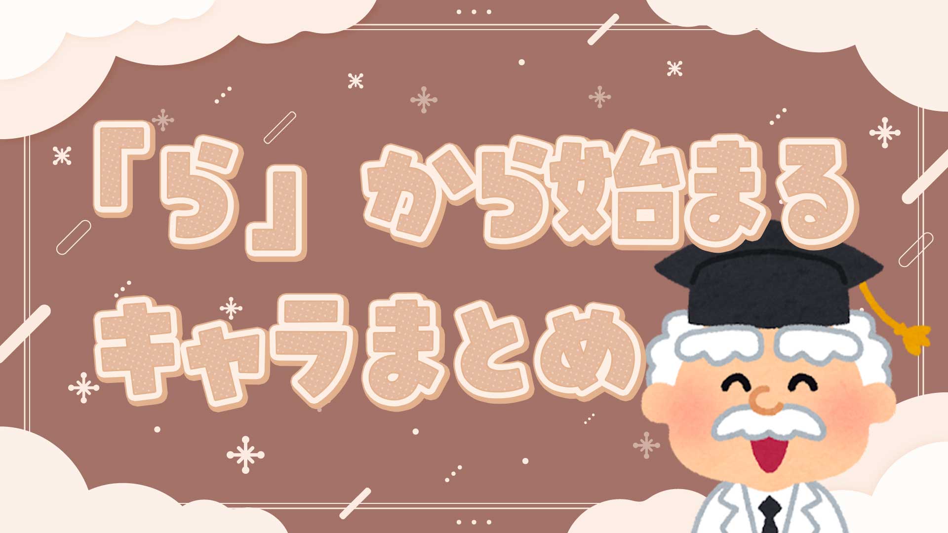 らから始まるキャラクター決定版！しりとり＆人気ランキング網羅一覧