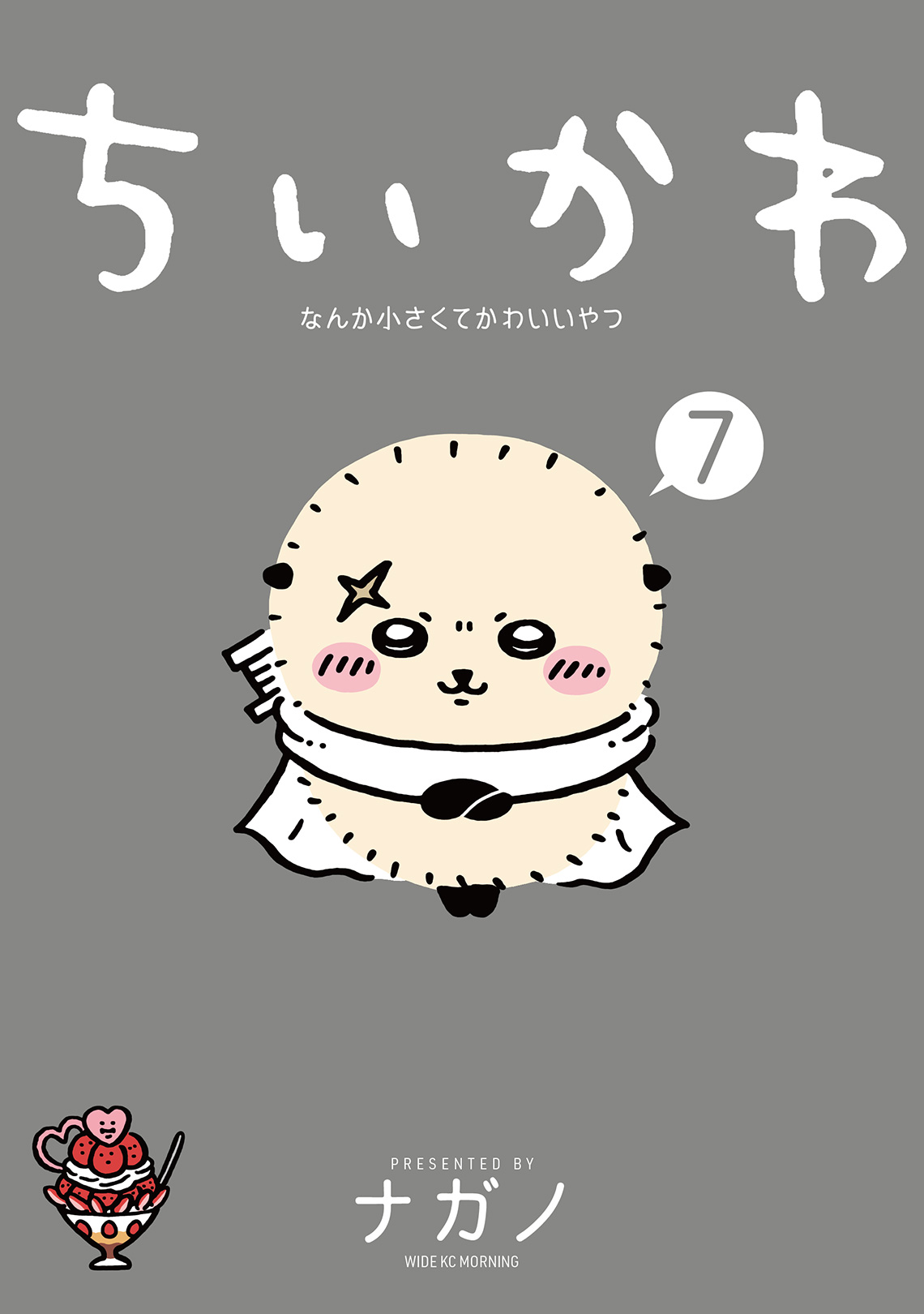 『ちいかわ』漫画7巻がついに登場！特装版特典や島編の全貌を徹底解説