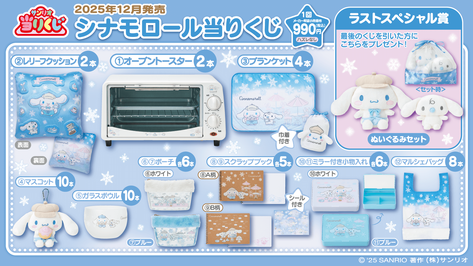 2026年最新シナモンくじ完全攻略！発売日・取扱店と景品全貌
