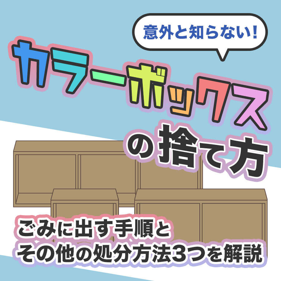カラーボックスの捨て方決定版！女性も10分で無料解体する裏ワザ