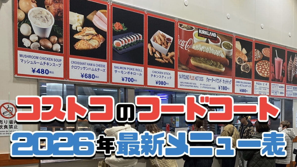 2026年最新コストコフードコートメニューと値段速報！新作と真相網羅
