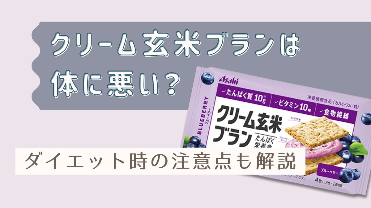クリーム玄米ブランは体に悪い？太る理由や添加物の真相を徹底検証