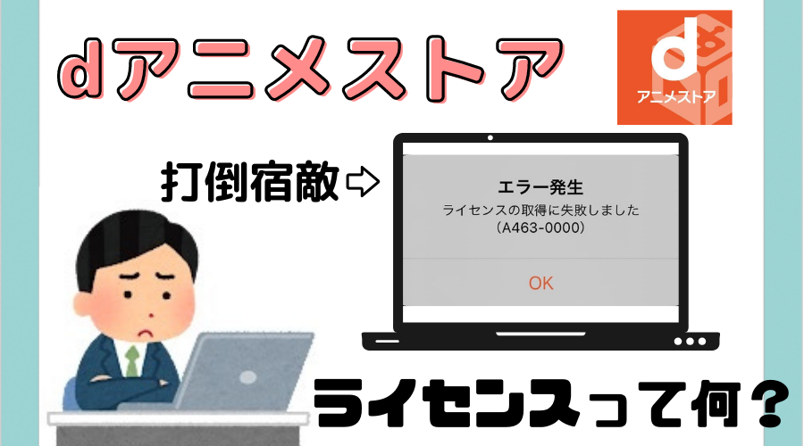 Dアニメストアが独占失敗？話題作契約見送りと放映権争奪の裏側