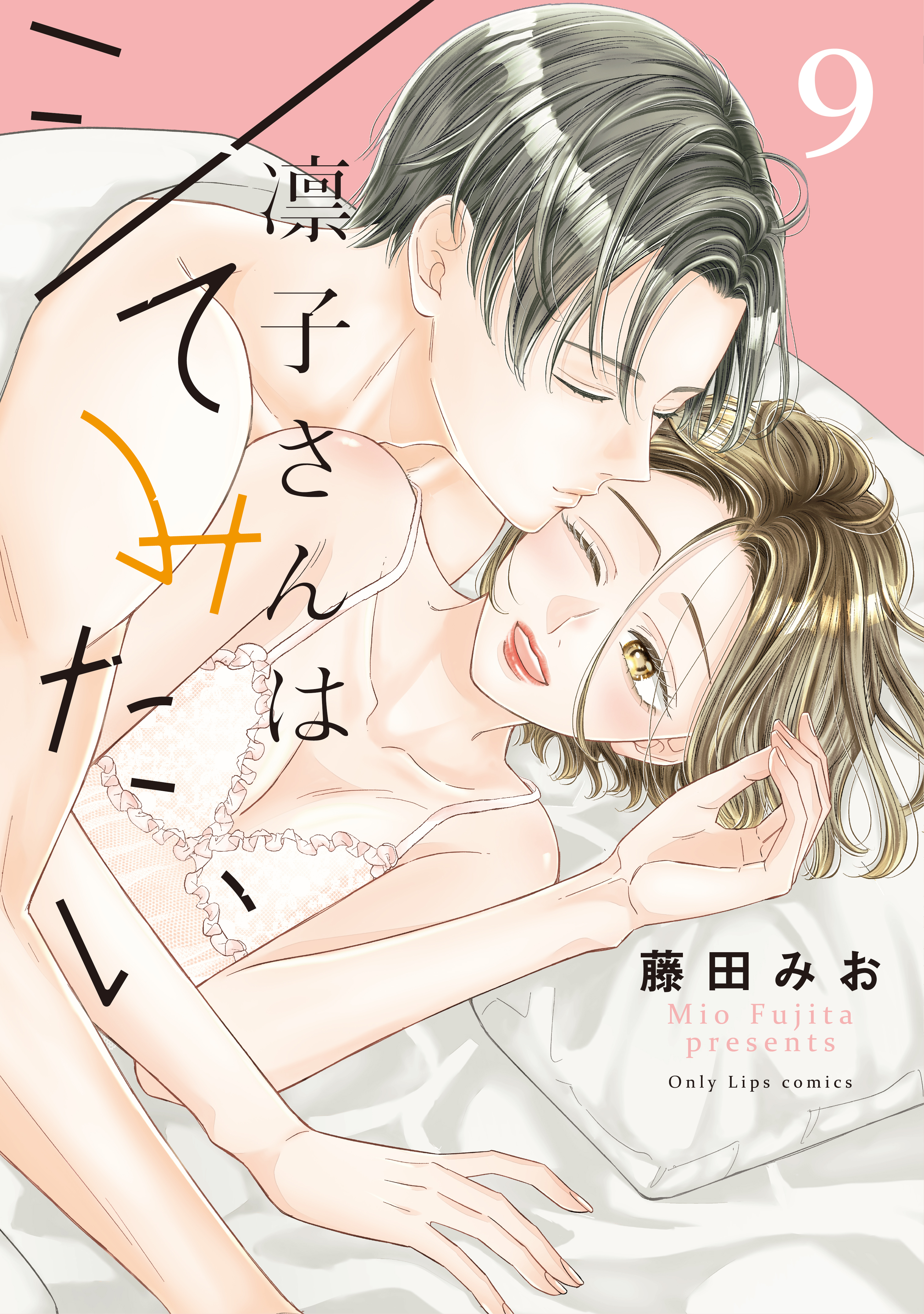 凛子さんはシてみたい結末ネタバレ！ドラマと原作の違いを徹底比較