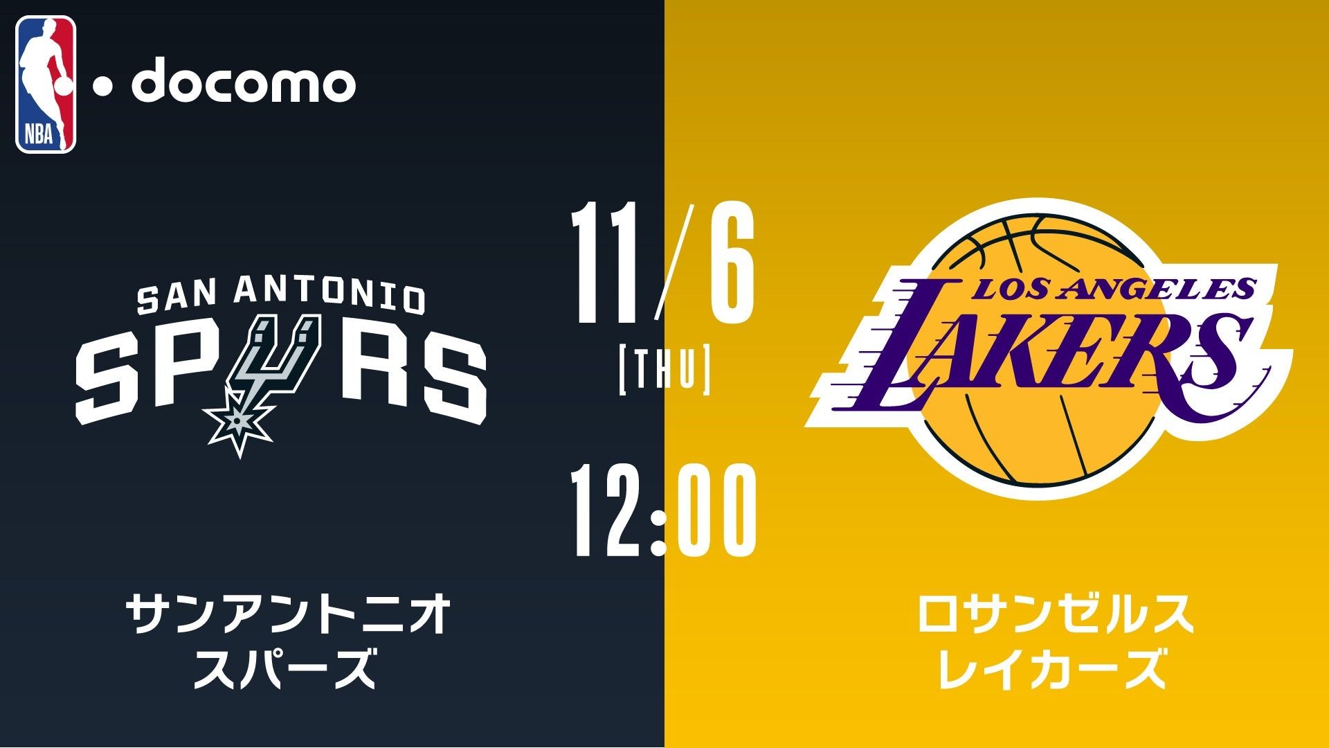 レイカーズ対スパーズ勝敗予想と放送日程！八村塁Vs怪物決戦の全貌