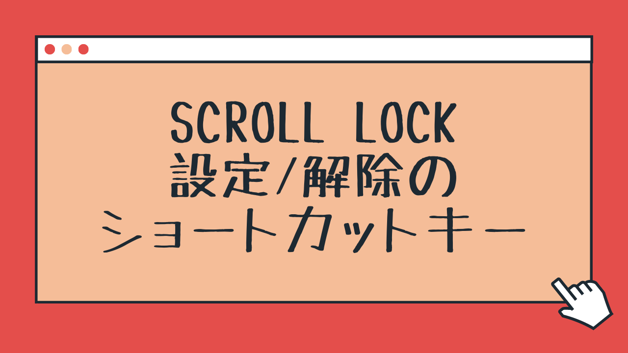 エクセルでセルが動かない？スクロールロック解除の決定打と裏ワザ
