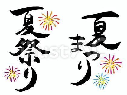 【まとめ】 夏 祭り 文字 話題のSns投稿まとめ 2026 #888