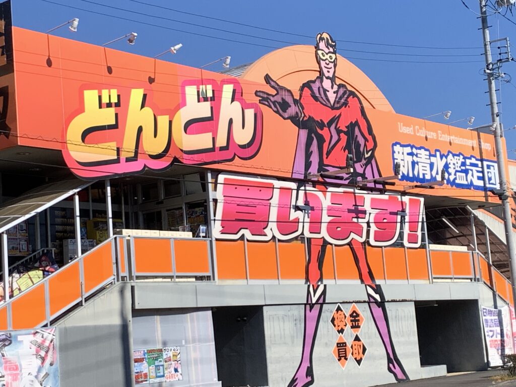 新清水鑑定団の現在と閉店噂の真相！買取評判やクレーンゲーム攻略法
