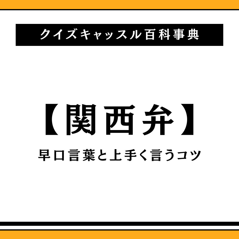 関西弁の早口言葉完全攻略！ネイティブも悶絶する激ムズ一覧とコツ