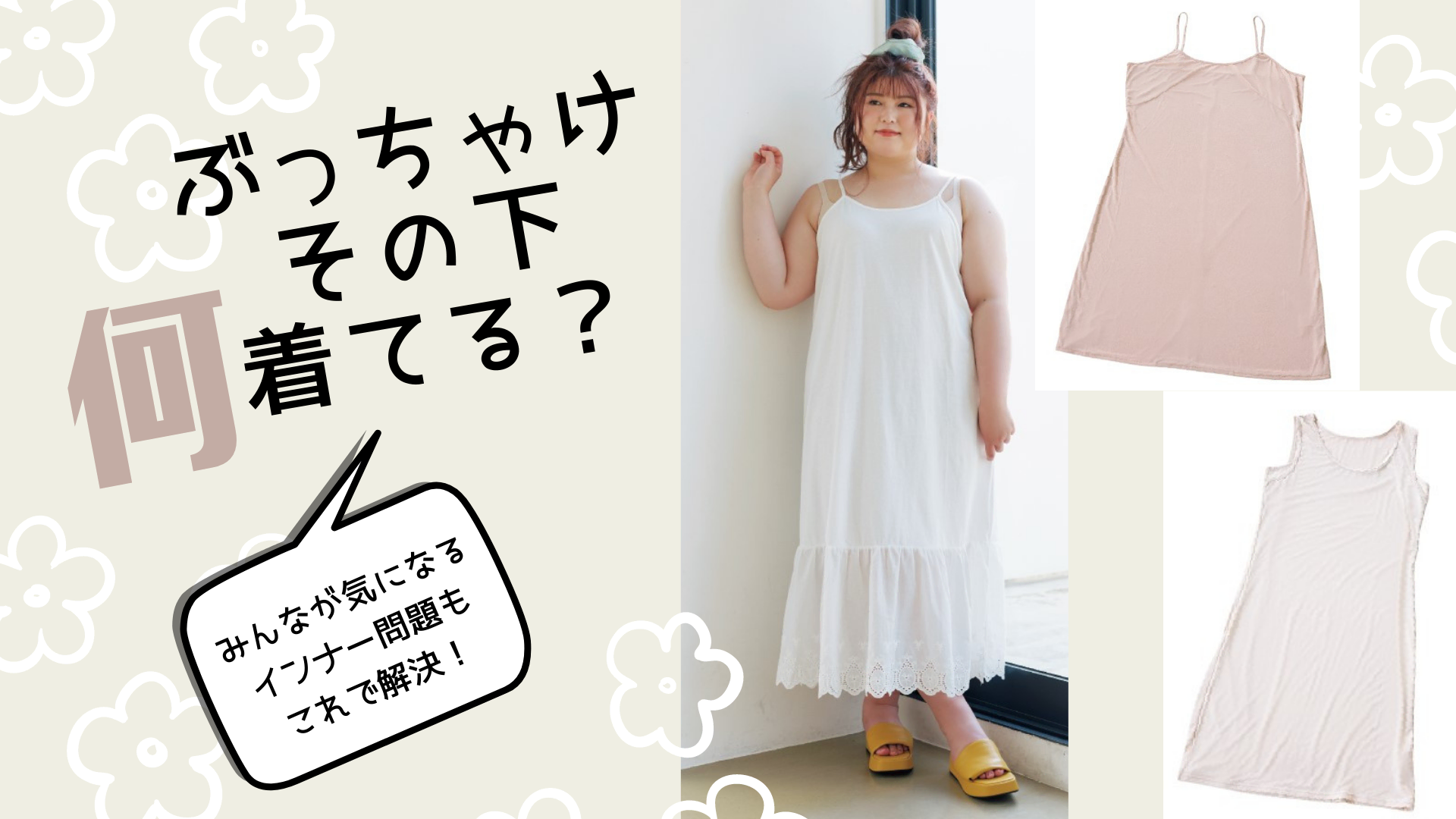 ワンピースの下に着るインナー正解集！透けや段差を防ぐ最新対策