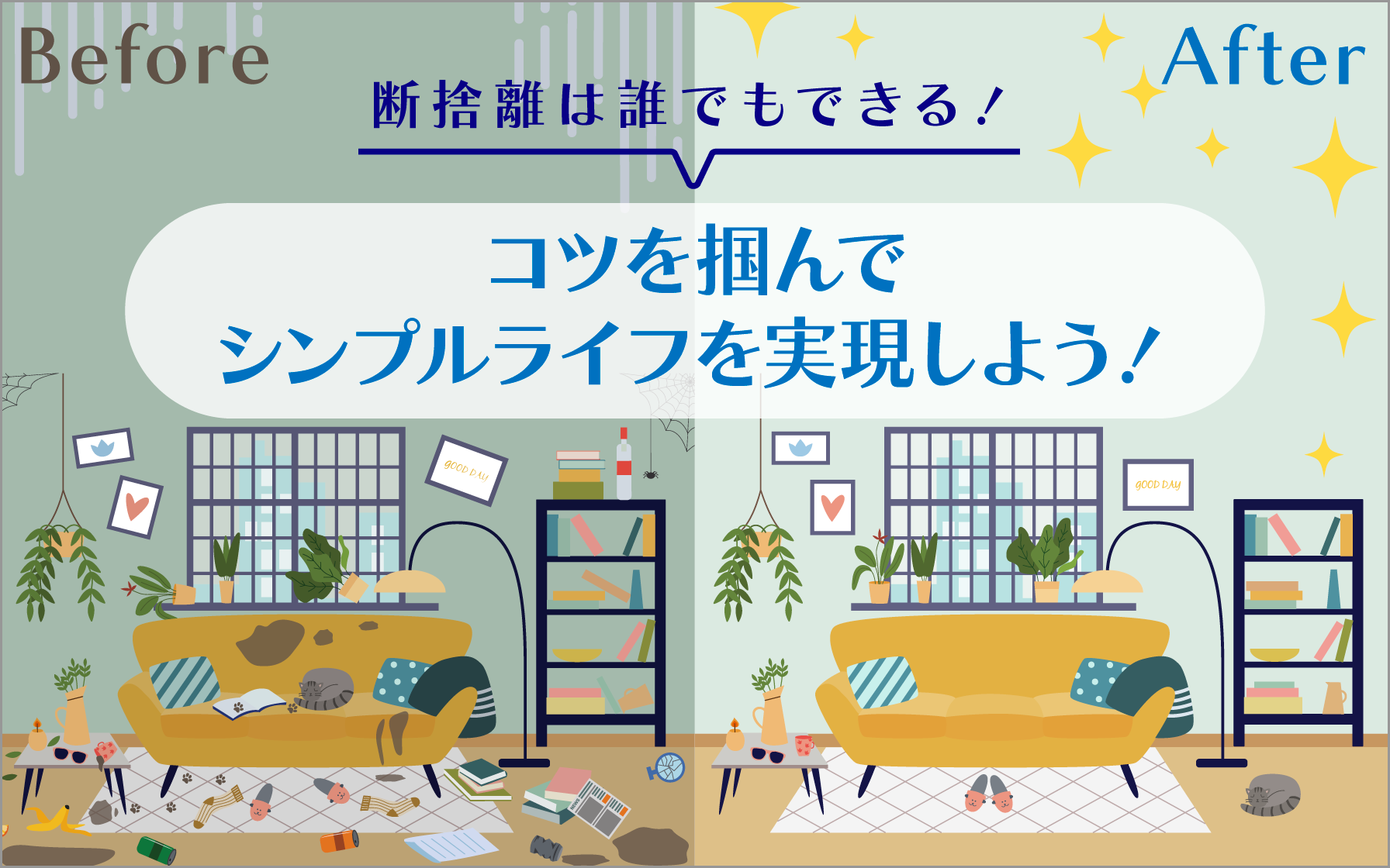 断捨離とは？片付けとの決定的な違いと後悔しない実践手順【2026】