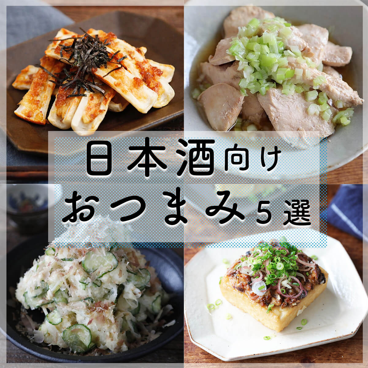 日本酒に合うおつまみ完全攻略｜4タイプ別の極上ペアリング術
