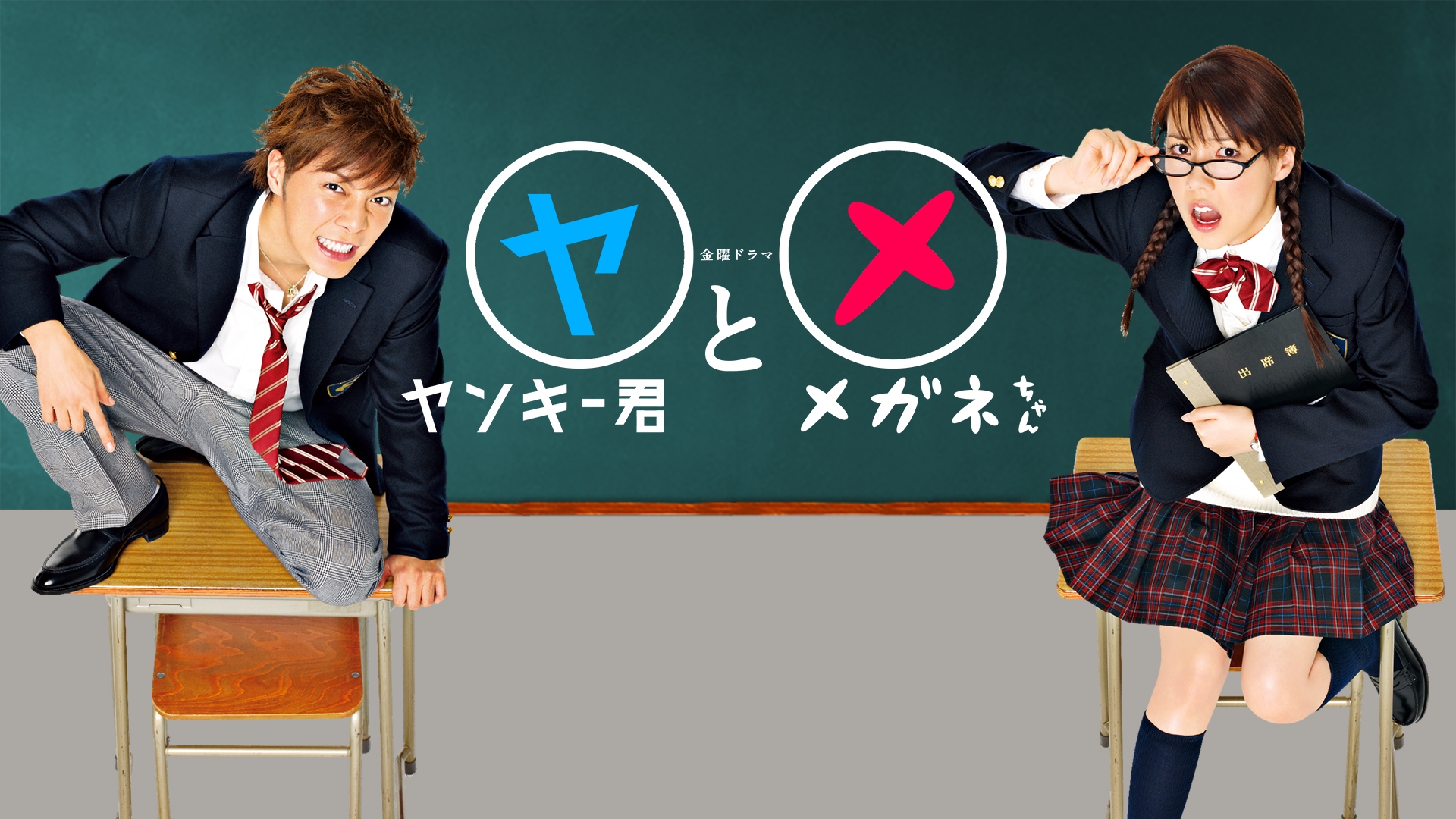 『ヤンキー君とメガネちゃん』最終回の衝撃真相！豪華キャストの現在
