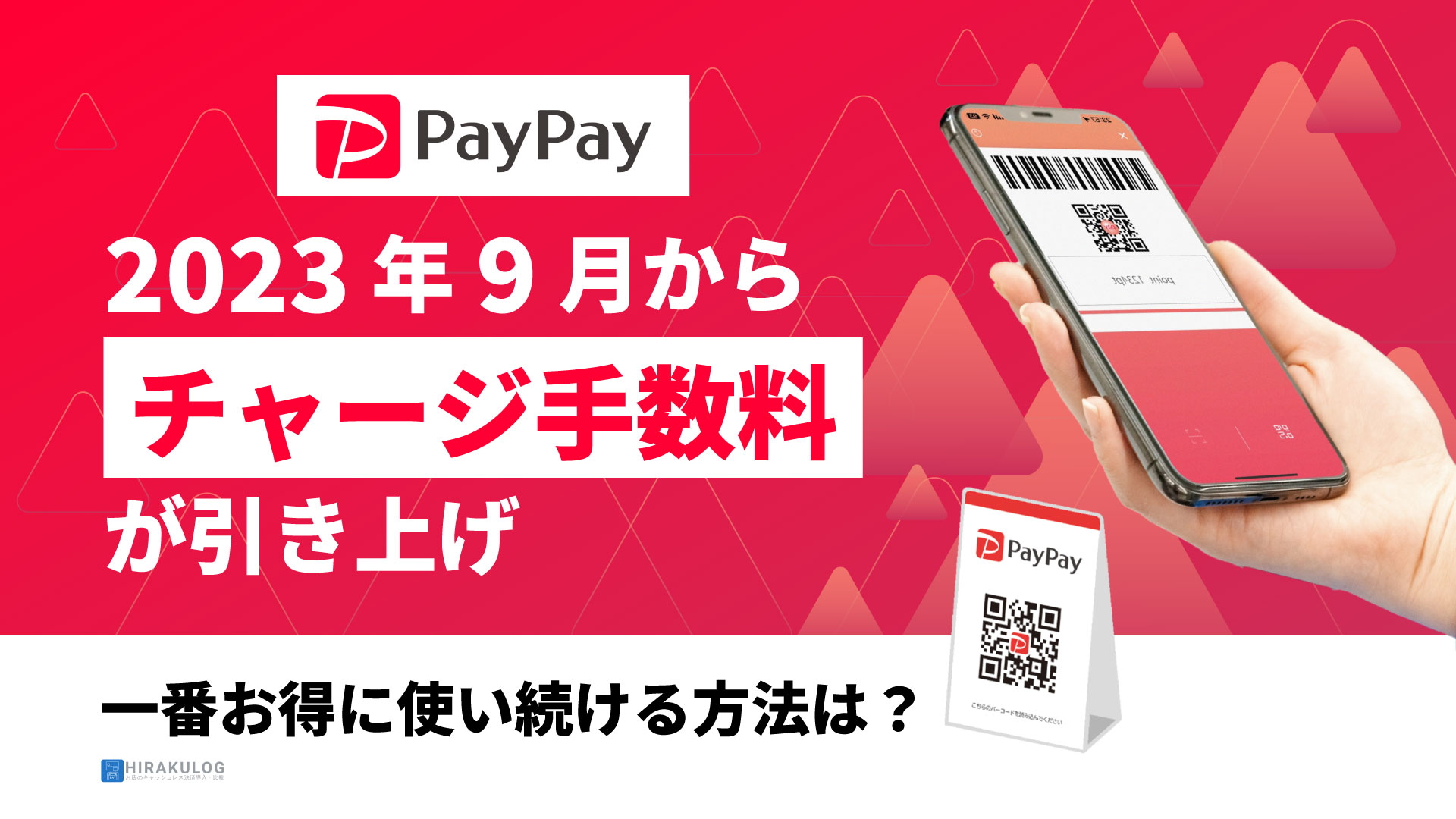 Paypayチャージ手数料の落とし穴とは？損しない無料ルート徹底解説