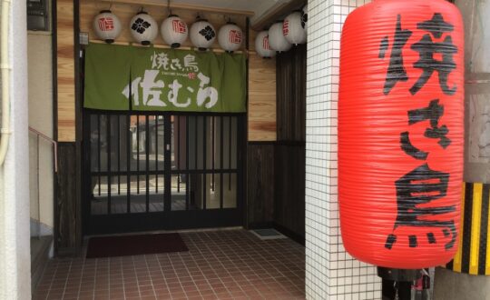 予約困難な伝説の名店「焼き鳥 佐 むら」独占取材と最新の空席情報