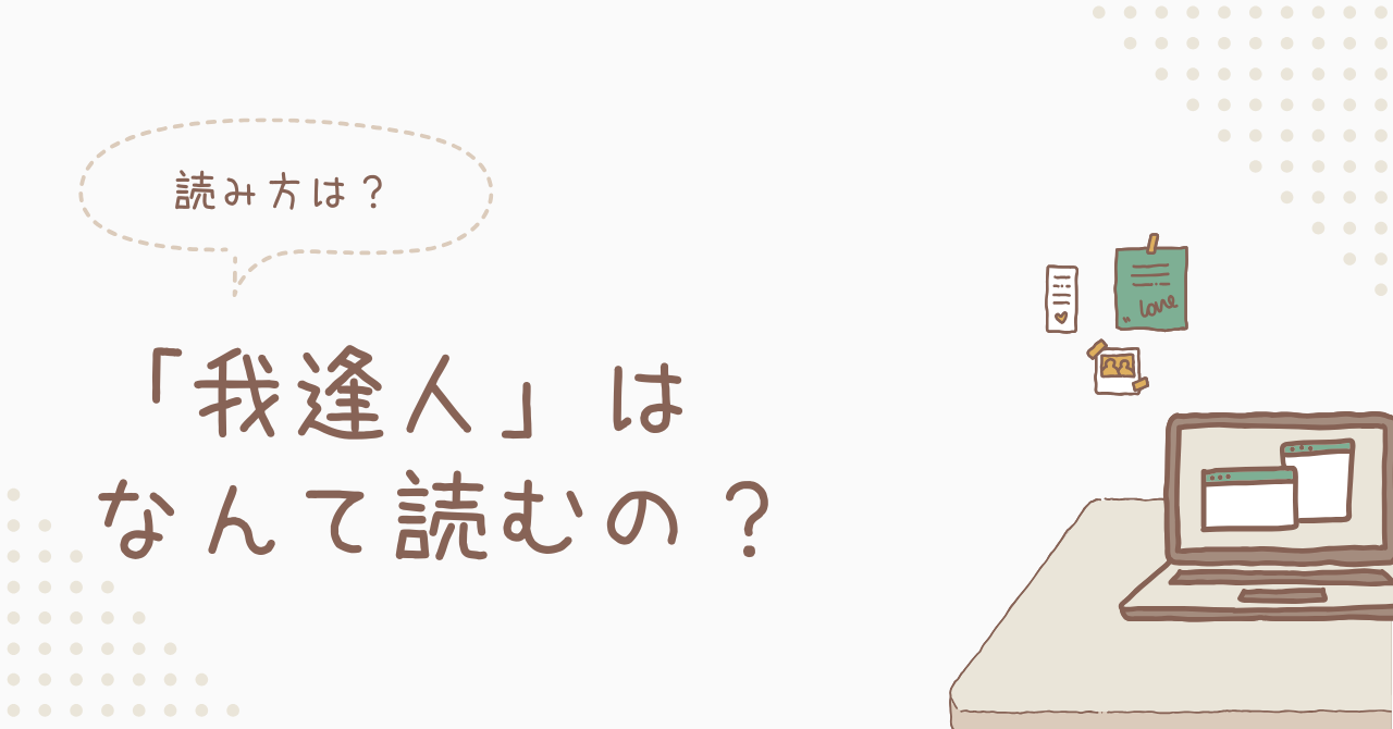 「我逢人」の正しい読み方と意味とは？ミセスの原点と禅語の深層を紐解く