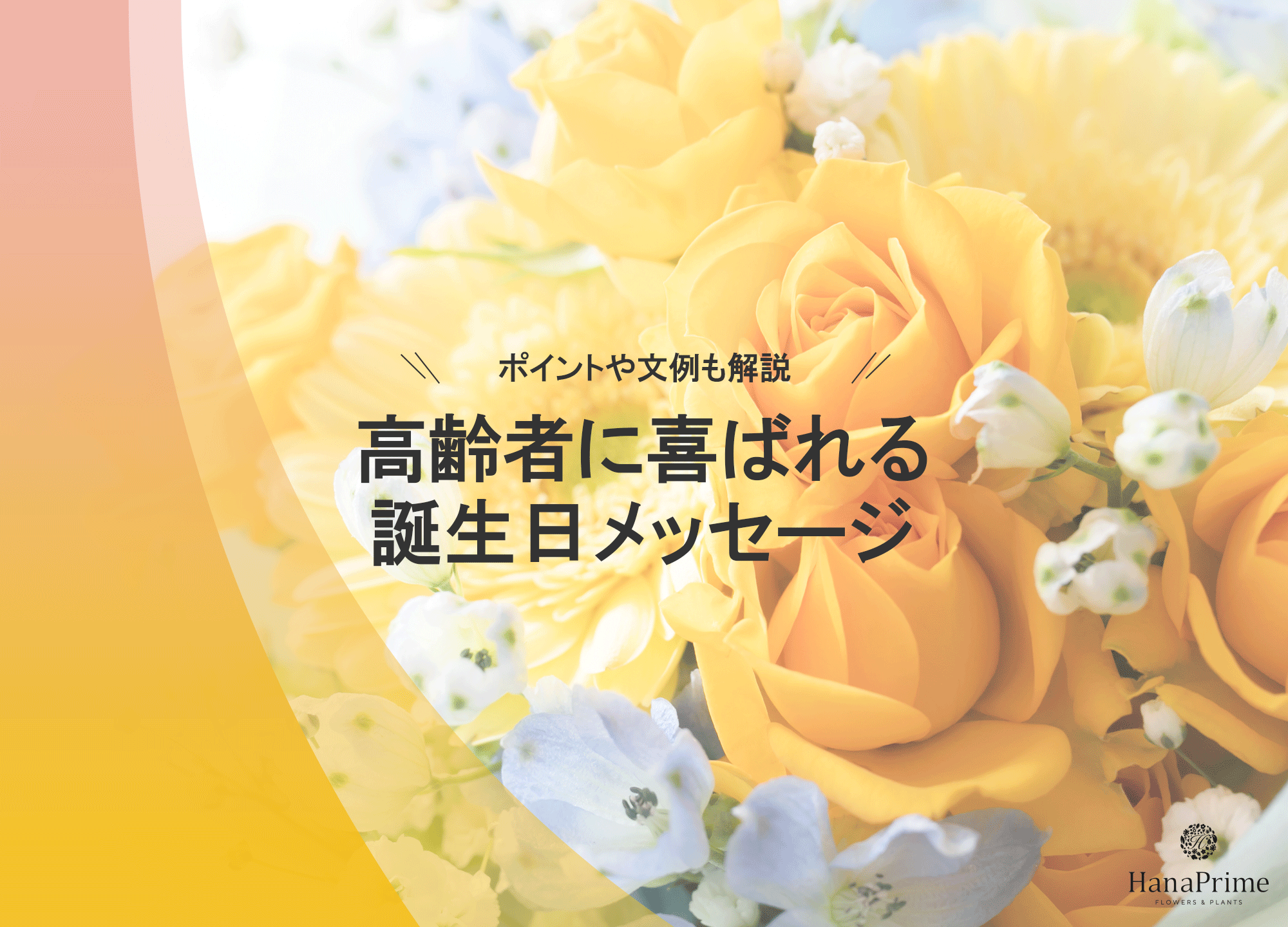 高齢者へ贈る誕生日メッセージ！簡単で心に響く一言文例とNg表現の極意